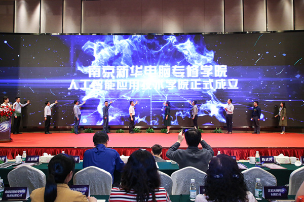 南京新华成立人工智能应用技术学院，引众多媒体争相报道