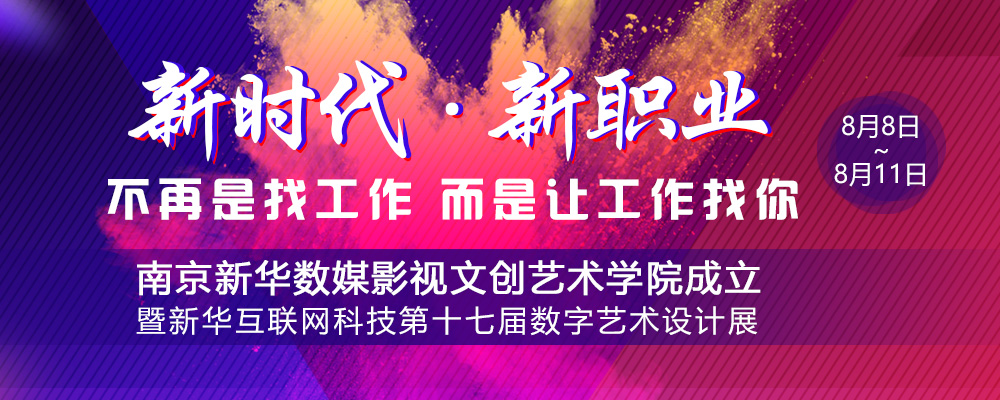 数媒影视文创艺术学院成立仪式即将启动，先带你认识学院的四大<a href=http://njxh.cn target=_blank class=infotextkey>专业</a>