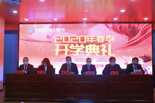 新起点·新征程丨南京新华举办2020线上春季开学典礼