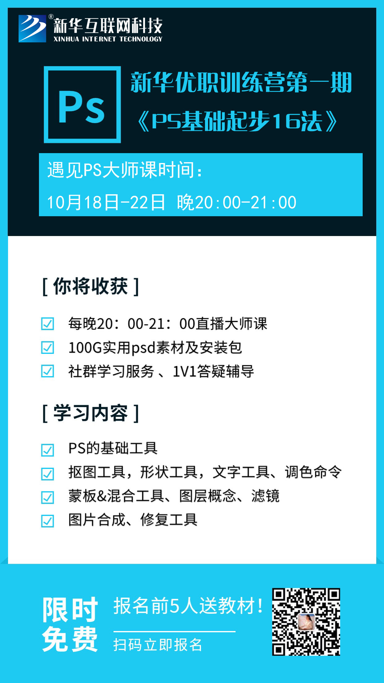 新华优职训练营第一期开课拉！0元入营啦！