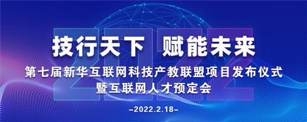 2022年第七届产教联盟互联网人才预订会暨2022年ACAA全国数字艺术设计挑战赛盛大启幕！