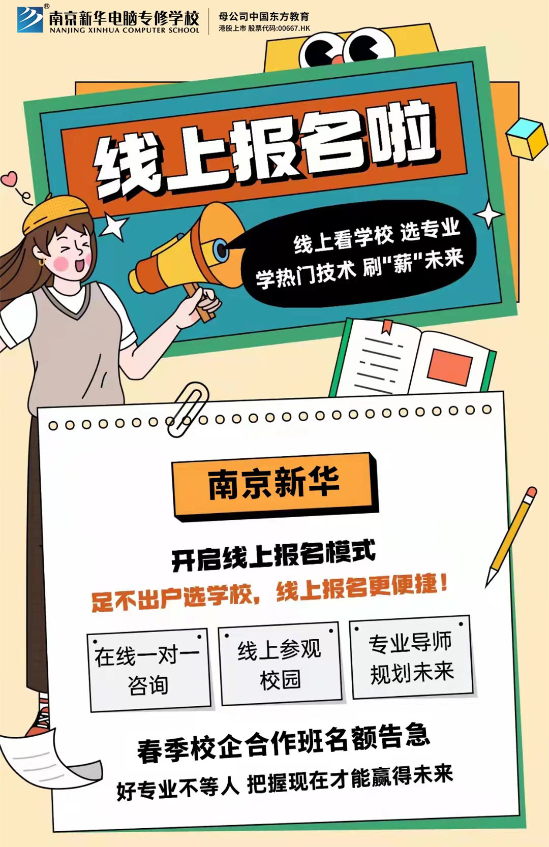 停课不停学，南京新华线上咨询周开始啦！