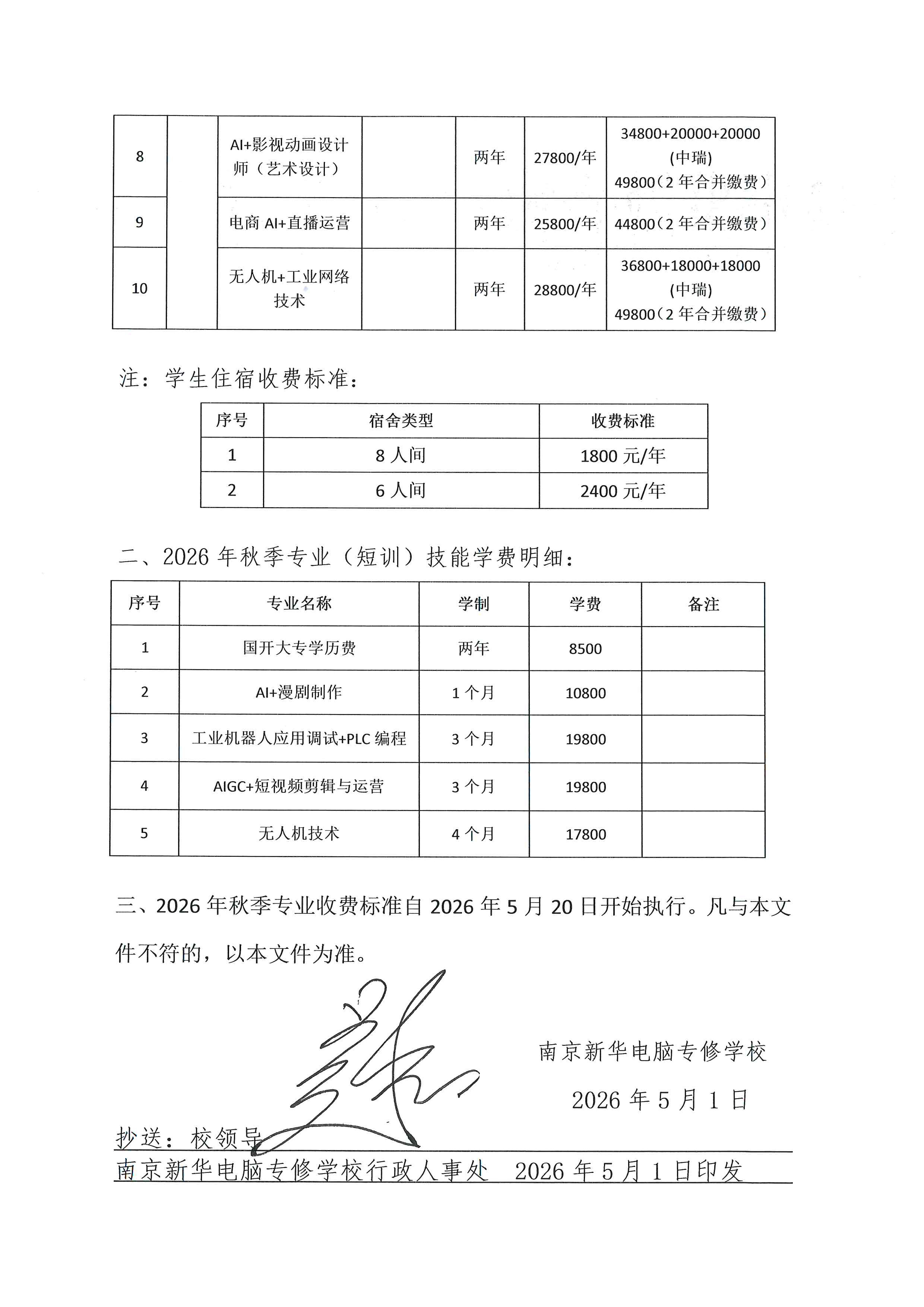 宁新电【2026】8号：关于2026年秋季<a href=http://njxh.cn target=_blank class=infotextkey>专业</a>开设及收费标准的通知-2.jpg