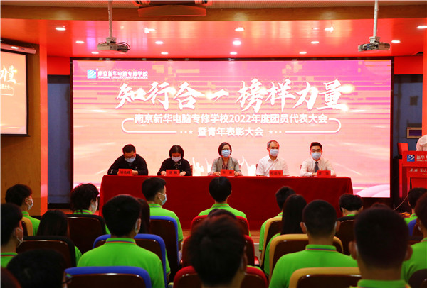 知行合一  榜样力量 南京新华电脑专修学校2022年度团员代表大会暨青年表彰大会顺利落幕