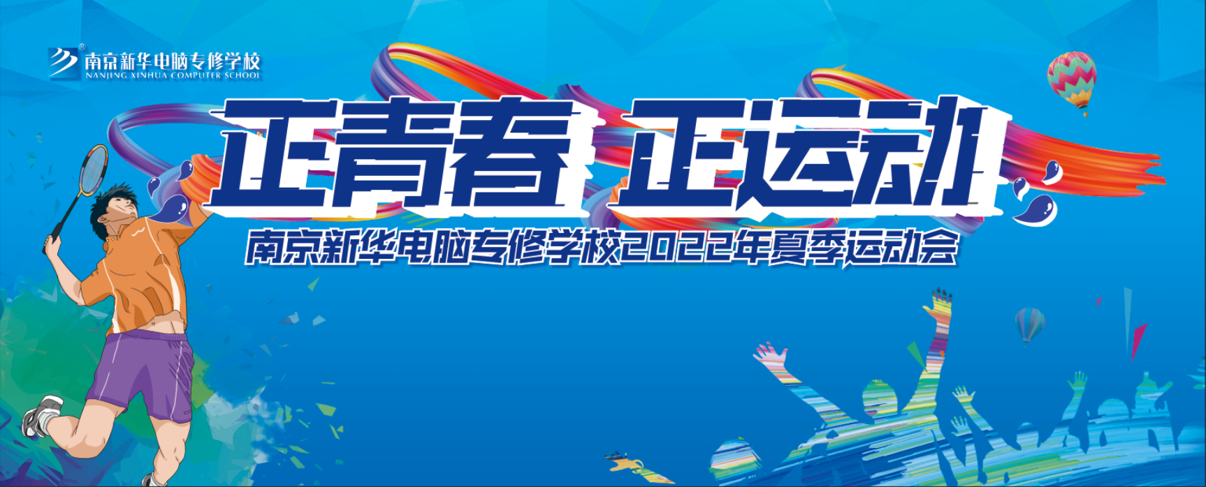 正青春 正运动|南京新华电脑专修学校2022年夏季运动会圆满举行