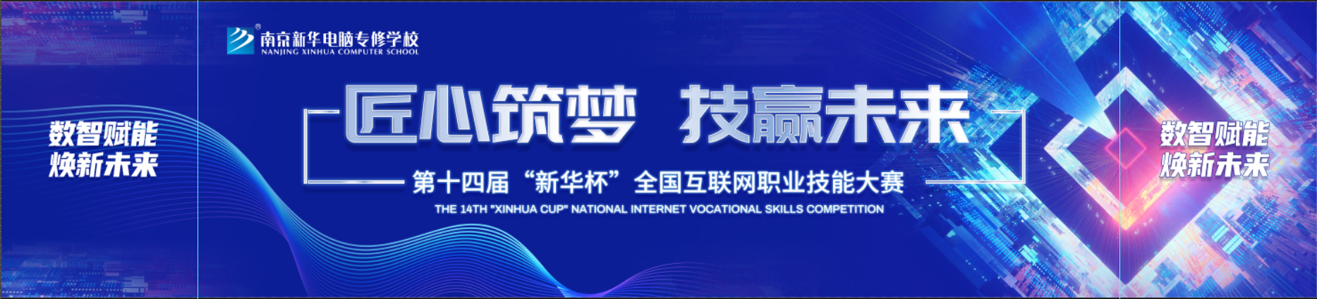 第十四届“新华杯”全国互联网职业技能大赛正式启动
