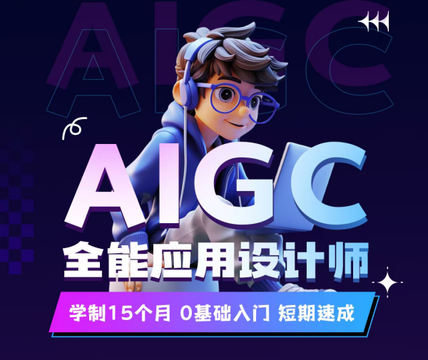 南京新华电脑AIGC全能应用设计师：开启AI设计新篇章